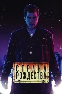 Постер Страна Рождества (NOS4A2)