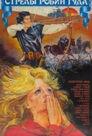 
Стрелы Робин Гуда (1975) 