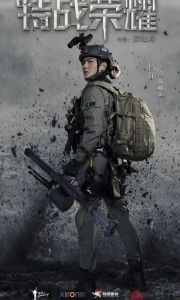 Постер Слава спецназа (China Special Forces)