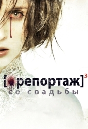 
Репортаж со свадьбы (2011) 