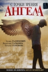 Постер С точки зрения ангела