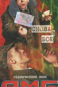 Постер ДМБ: Снова в бою