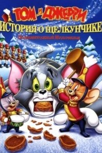 Постер Том и Джерри: История о Щелкунчике (Tom and Jerry: A Nutcracker Tale)