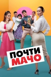 
Почти мачо (2020) 