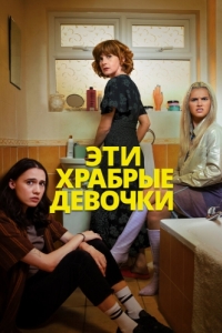 Постер Эти храбрые девочки (Such Brave Girls)