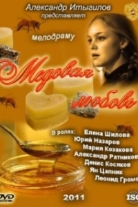 Постер Медовая любовь