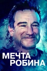 
Воля Робина (2020) 