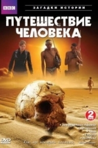 BBC: Путешествие человека 
