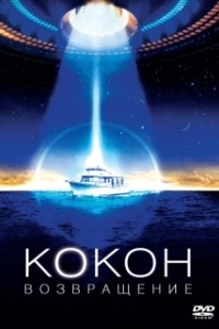 
Кокон 2: Возвращение (1988) 