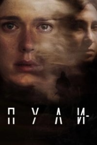 Постер Пули (Bullets)