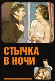 
Стычка в ночи (1952) 