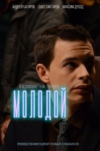 Постер Молодой