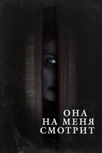 Постер Она на меня смотрит