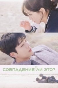 Постер Совпадение? Не думаю (Uyeonilkka?)