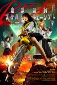 Постер Школьница с бензопилой. Часть 1 (Chimamire sukeban chenso red: Zenpen - Nero no fukushu)