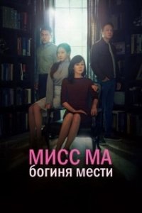 Постер Мисс Ма, богиня мести (Miss Ma, Nemesis)