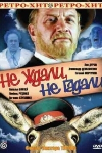 
Не ждали, не гадали (1982) 