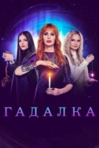 Постер Гадалка