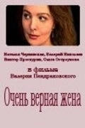 Постер Очень верная жена