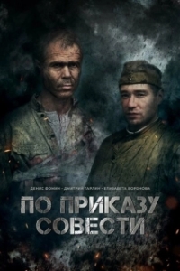 Постер По приказу совести