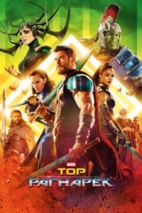 Постер Тор: Рагнарёк (Thor: Ragnarok)