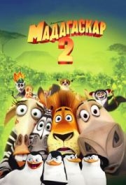 
Мадагаскар 2 (2008) 
