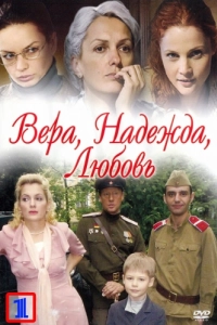 Постер Вера. Надежда. Любовь