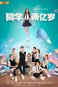 Постер Моя одноклассница издалека (Tong xue liang yi sui)
