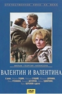 Постер Валентин и Валентина