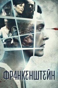 
Франкенштейн (1994) 
