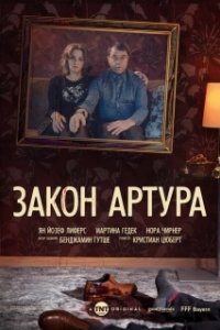 Закон Артура 

