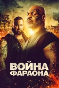 Постер Война фараона (Hamlet Pheroun)