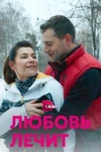 Постер Любовь лечит