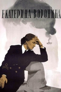 Постер Екатерина Воронина 
