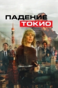 Постер Токио трясёт (Tokyo Shaking)