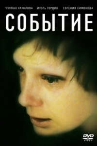 Постер Событие