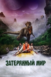 Постер Затерянный мир (Land of the Lost)