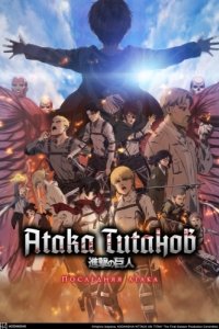 Постер Атака Титанов: Последняя атака (Shingeki no Kyojin Movie: Kanketsu-hen - The Last Attack)