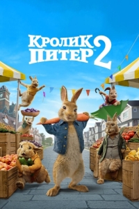 Постер Кролик Питер 2 (Peter Rabbit 2: The Runaway)