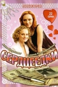 Постер Сердцеедки