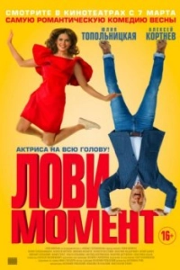 Постер Лови момент