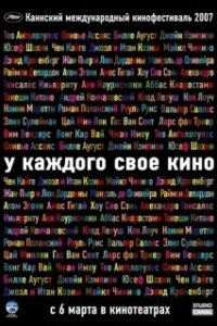 
У каждого свое кино (2007) 