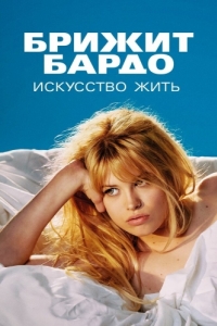 Постер Брижит Бардо: Искусство жить (Bardot)