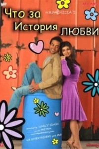 Постер Что за история любви (Kya Love Story Hai)