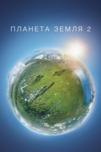 Постер Планета Земля 2 (Planet Earth II)