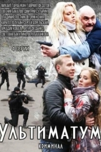 Ультиматум (1 сезон) 

