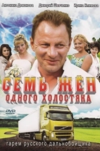 Постер Семь жен одного холостяка