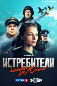 Истребители. Битва за Крым (1 сезон) 
