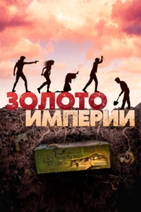 Постер Золото империи