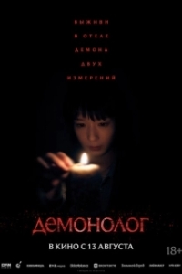 
Демонолог (2025) 